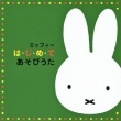 Miffy Ha.Ji.Me.Te Asobi Uta