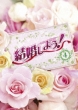 �������悤!: Let' s Marry Dvd-box4