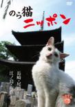 Nora Neko Nippon-Nagasaki.Onomichi Kara Enoshima.Hakodate Made-