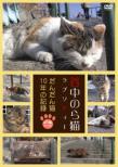 Yanaka Nora Neko Rhapsody-Dandan Neko Juunen No Kiroku-