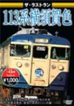 The Last Run 113 Kei Yokosuka Shoku