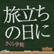 Tabidachi No Hi Ni Sakura Gakuin