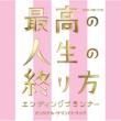 Tbs Kei Mokuyou Drama 9 [saikou No Jinsei No Owari Kata-Ending Planner-]original Soundtrack