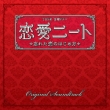 Tbs Kei Kinyou Drama[renai Nito -Wasureta Koi No Hajime Kata]original Soundtrack
