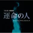 Tbs Kei Nichiyou Gekijou[unmei No Hito]original Soundtrack