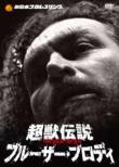 Choujuu Densetsu Bruiser Brody Dvd-Box