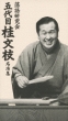 Rakugo Kenkyuu Kai Go Daime Katsura Bunshi Meien Shuu
