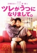 Tsure Ga Utsu Ni Narimashite.Standard Edition