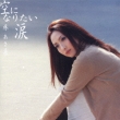 Sora Ni Naritai Namida