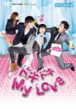 Pit-a-pat,  My Love DVD BOX3