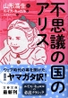 �s�v�c�̍��̃A���X ���t����