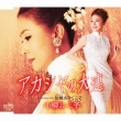Acacia No Dairen / Furusato Arite Koso