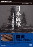 Nhk Special Nippon Kaigun Yonhyaku Jikan No Shougen Dai Ikkai Kaisen Kaigun Atte Kokka Nashi