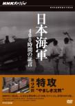 Nhk Special Nippon Kaigun Yonhyaku Jikan No Shougen Dai Nikai Tokkou Yamashiki Chinmoku