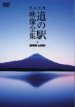 Kanzen Shuuroku The Michi No Eki Eizou Zenshuu Shizuoka Ken.Yamanashi Ken