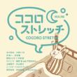 Kokoro Stretch-Healing-