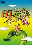 Manga Nippon Mukashibanashi 38