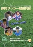 Kick Off 25th Anniversary: Shizuoka Soccer Saikyo Retsuden Ano Hero Tachi no Hizo Eizo&Mei Shobu Super Goal 1