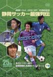 Kick Off 25th Anniversary: Shizuoka Soccer Saikyo Retsuden Ano Hero Tachi no Hizo Eizo&Mei Shobu Super Goal 2