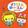 Youchien.Hoikuen De Utau Uta