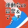 Undoukai No Ongaku & March