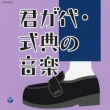Kimigayo.Shikiten No Ongaku