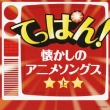 Teppan!Anime(Jou)