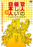 12nin No Yasashii Nihon-jin
