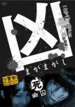 Magamagashi 4;Yuushuu