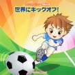 Sekai He Kick Off!