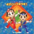 Yosakoi Boogie Woogie