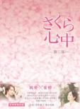 Sakura Shinjuu Dvd-Box Dai 2bu