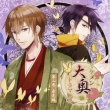 [ikemen Oooku]drama Cd 2 Eikou Hen
