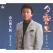 Yuugiri No Sato/Suki Dayo Omae