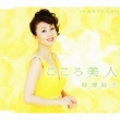 Kokoro Bijin/Wasurete Kudasai