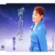 Manten No Hoshi/Shiraishijima Jouwa