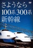 Sayounara 100kei.300kei Shinkansen