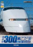 Shinkansen 300kei Kodama