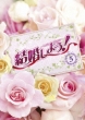 �������悤!: Let' s Marry Dvd-box 5