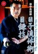 Tanaka Koshiro Hikoryuu Taijutsu Mokuroku Waza