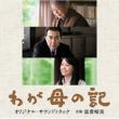 [waga Haha No Ki]original Soundtrack