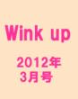 Wink Up 2012年3月号