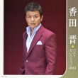 Koda Shin Best Selection 2012