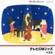 Tv Cm Jazz Best