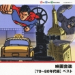Eiga Ongaku [70-80 Nendai Hen]