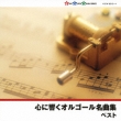 Kokoro Ni Hibiku Orgel Meikyoku Shuu