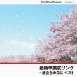 Saishin Sotsugyou Shiki Song-Tabidachi No Hi Ni