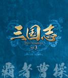 �O���u Three Kingdoms ��3��: �e�ґ��� Vol.3
