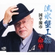 Ryuuhyou Kanikousen/Inochi Bana