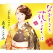 Nadeshiko No Hana No You Ni/Tousan No Muffler